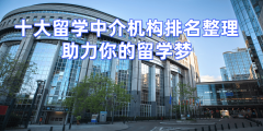 南京留学中介实测排名：登科率高机构首选保举